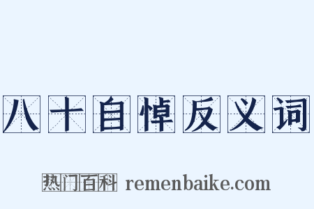 八十自悼反义词是什么意思的图片